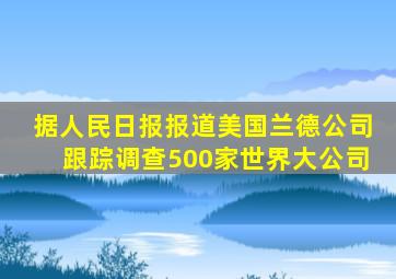 据人民日报报道美国兰德公司跟踪调查500家世界大公司