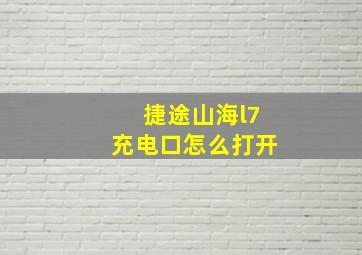 捷途山海l7充电口怎么打开