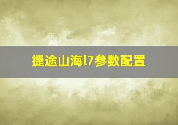 捷途山海l7参数配置