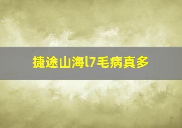 捷途山海l7毛病真多