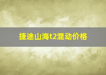 捷途山海t2混动价格