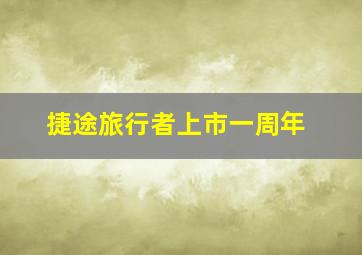 捷途旅行者上市一周年