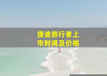 捷途旅行者上市时间及价格