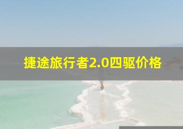 捷途旅行者2.0四驱价格