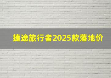 捷途旅行者2025款落地价