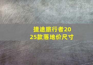 捷途旅行者2025款落地价尺寸