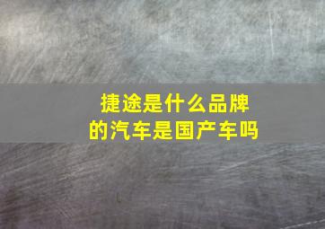 捷途是什么品牌的汽车是国产车吗