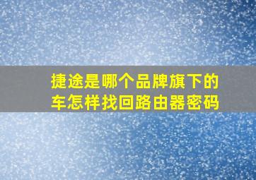 捷途是哪个品牌旗下的车怎样找回路由器密码