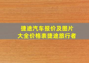 捷途汽车报价及图片大全价格表捷途旅行者