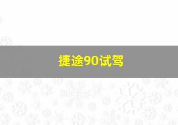 捷途90试驾