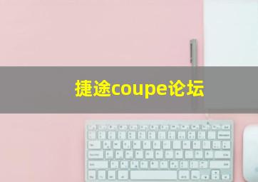 捷途coupe论坛