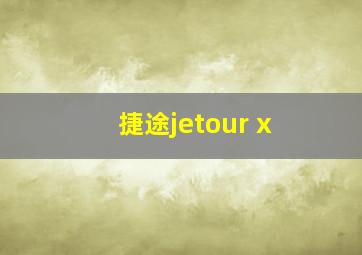 捷途jetour x