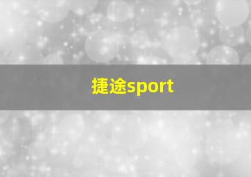 捷途sport