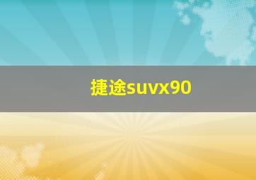 捷途suvx90