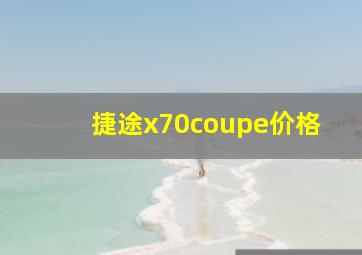 捷途x70coupe价格