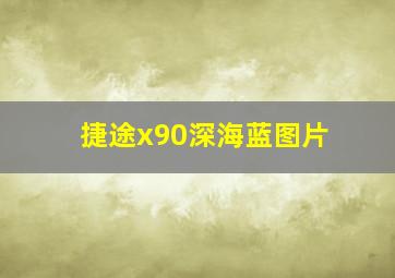 捷途x90深海蓝图片