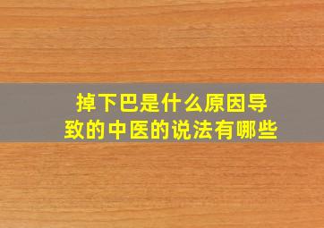 掉下巴是什么原因导致的中医的说法有哪些