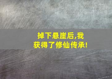 掉下悬崖后,我获得了修仙传承!