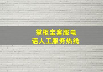 掌柜宝客服电话人工服务热线