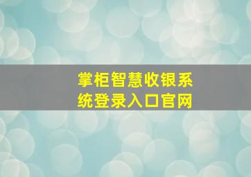 掌柜智慧收银系统登录入口官网