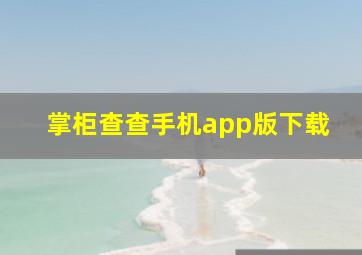 掌柜查查手机app版下载