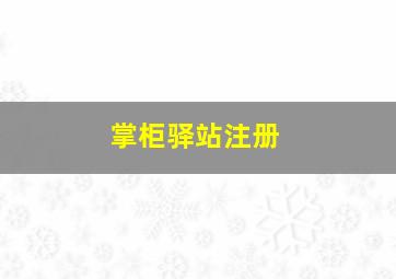 掌柜驿站注册