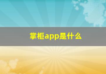 掌柜app是什么