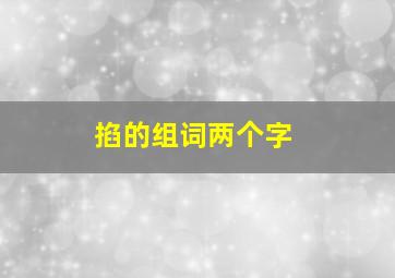 掐的组词两个字