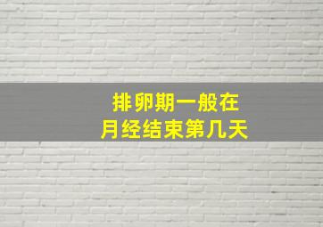 排卵期一般在月经结束第几天