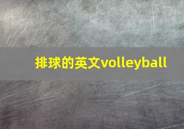 排球的英文volleyball