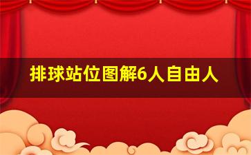 排球站位图解6人自由人