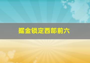 掘金锁定西部前六