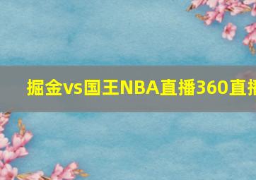 掘金vs国王NBA直播360直播