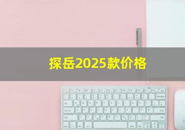 探岳2025款价格