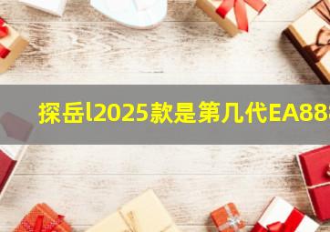 探岳l2025款是第几代EA888