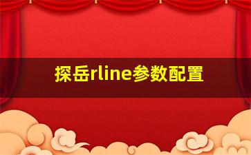 探岳rline参数配置