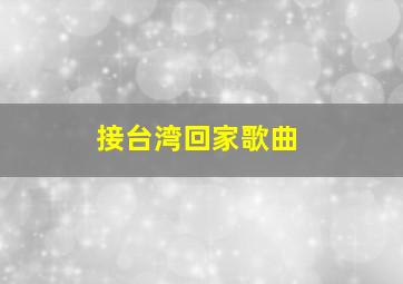 接台湾回家歌曲