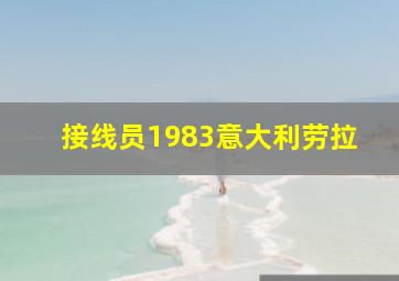 接线员1983意大利劳拉