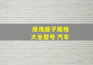 接线端子规格大全型号 汽车