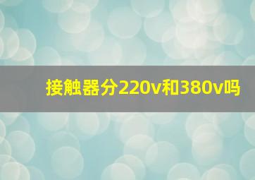 接触器分220v和380v吗