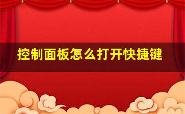 控制面板怎么打开快捷键