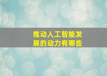 推动人工智能发展的动力有哪些