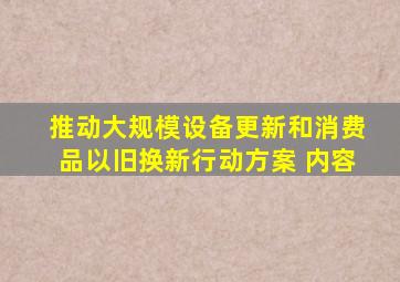 推动大规模设备更新和消费品以旧换新行动方案 内容