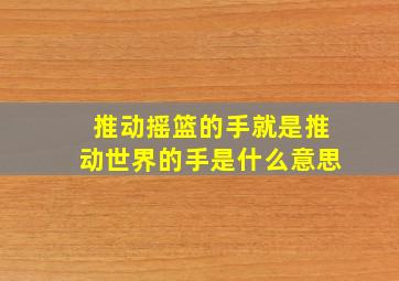 推动摇篮的手就是推动世界的手是什么意思