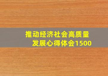 推动经济社会高质量发展心得体会1500