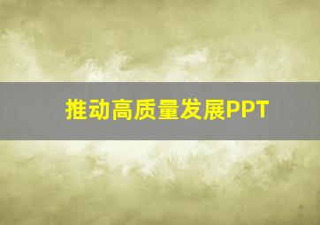 推动高质量发展PPT