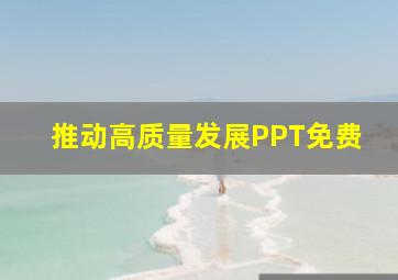 推动高质量发展PPT免费