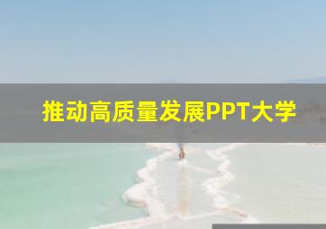 推动高质量发展PPT大学