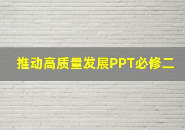 推动高质量发展PPT必修二