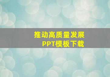 推动高质量发展PPT模板下载